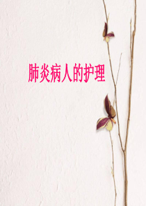肺炎病人的护理-