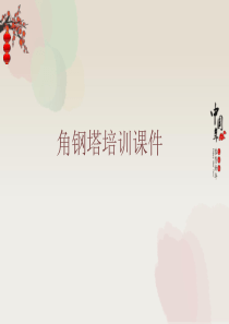 铁塔基础知识培训课件