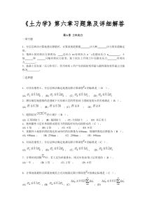 《土力学》第六章习题集及详细解答..