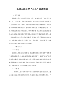 玉池学校小学“五五”普法规划