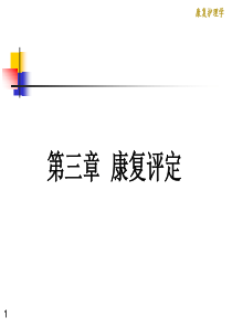 《康复护理学》3章-康复评定(第二节-心肺功能评定)