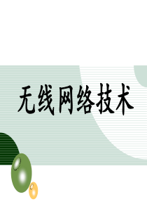 无线网络技术-第四组