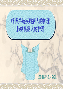 肺结核病人的护理pp讲义
