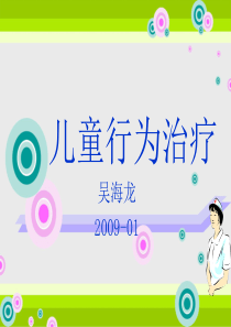 儿童行为治疗-吴海龙