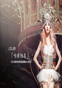 蔡依林2013唯舞独尊演唱会【南宁站】