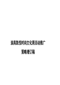 浪高时尚文化周活动活动方案[1]
