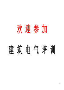建筑电气培训