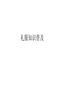 礼服小知识