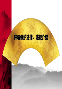环境保护法律法规介绍(2)