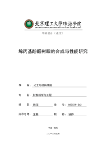 烯丙基酚醛树脂的合成与性能研究