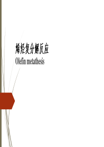 烯烃复分解反应 介绍PPT 附备注