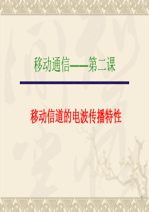 2 第二章之一 电波传播特性