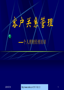 个人理财经理培训-客户关系管理--oldbear007