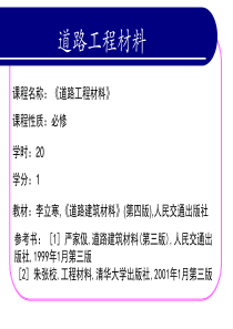 道路工程材料绪论