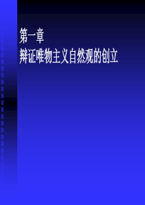 第01章辨证唯物主义自然观的创立