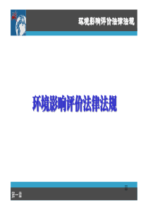 环境影响评价法律法规(第一章)