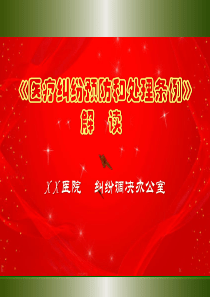 最新版《医疗纠纷预防和处理条例》释义与解读