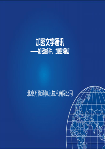 手机短信与邮件加密