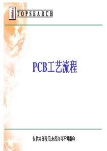 PCB工艺流程2011(1)
