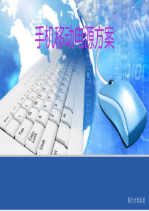 手机移动电源方案