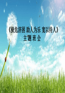 《扶危济困 助人为乐 宽以待人》班会课件