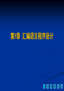 微机原理与接口技术第5章