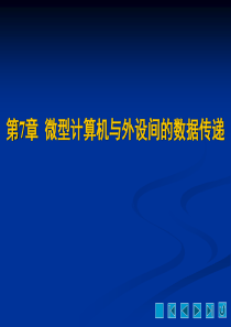 微机原理与接口技术第7章
