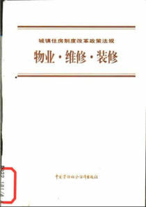 物业·维修·装修政策法规