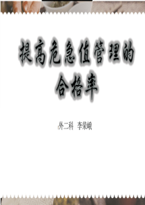 外2科危急值PDCA