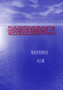 物业管理法规教学讲义