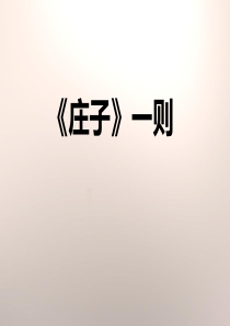 1《庄子》一则