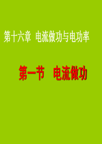 16.1电流做功