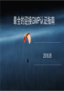 GMP认证指南