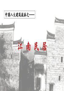 中国八大建筑流派之――(江南民居)