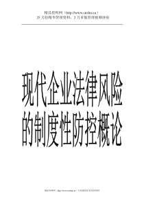 现代企业法律风险防控