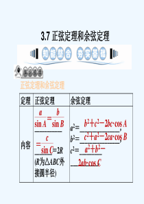 正弦定理和余弦定理复习课件