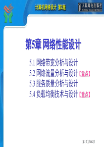 第05章 网络性能设计[增强版]