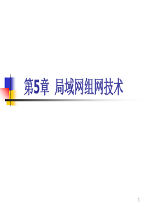 第05章-局域网组网(第4版)