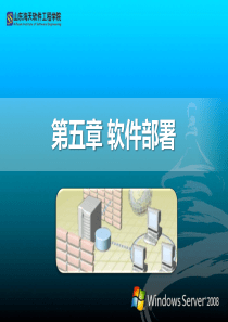 第05章_软件部署