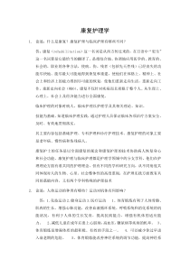 康复护理学汇总