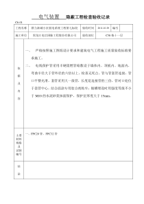 隐蔽工程检查验收记录