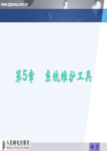 第5章 系统维护工具