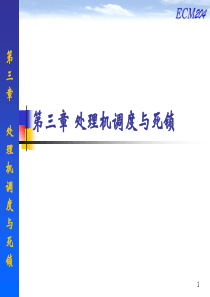 操作系统第三章处理机调度和死锁