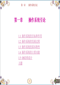 操作系统第四版(汤小丹)第1章