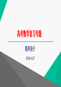 概率统计高考复习专题