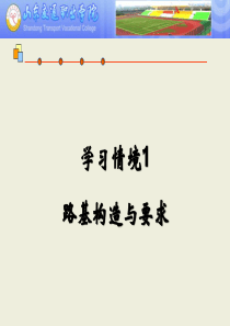 学习情境1 路基构造与要求