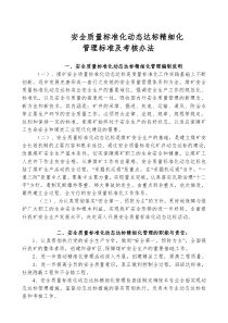安全质量标准化动态达标精细化管理及考核办法