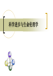 生命科学进步与伦理法律