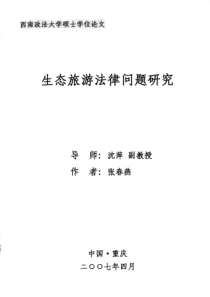 生态旅游法律问题研究