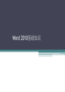 word2010基础教程